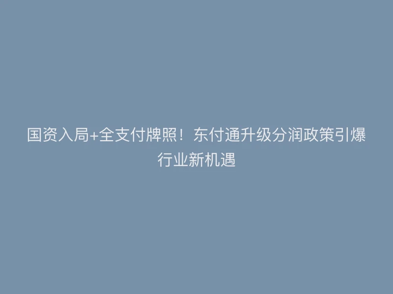 国资入局+全支付牌照！聚驰家升级分润政策引爆行业新机遇