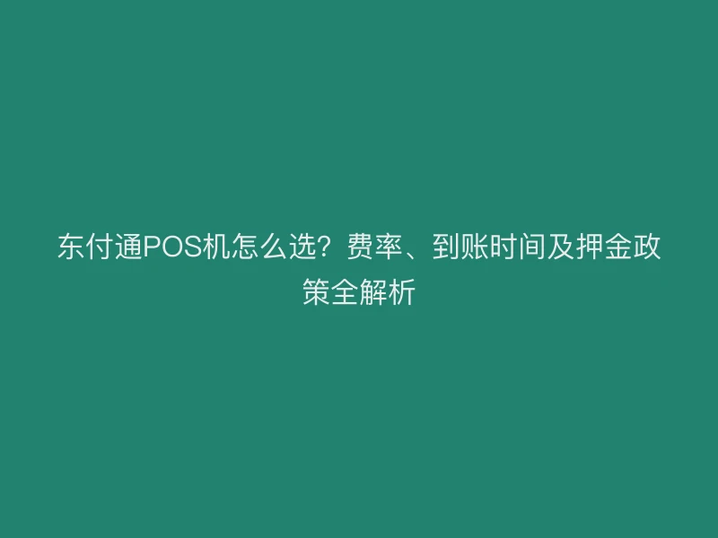 聚驰家POS机怎么选？费率、到账时间及押金政策全解析