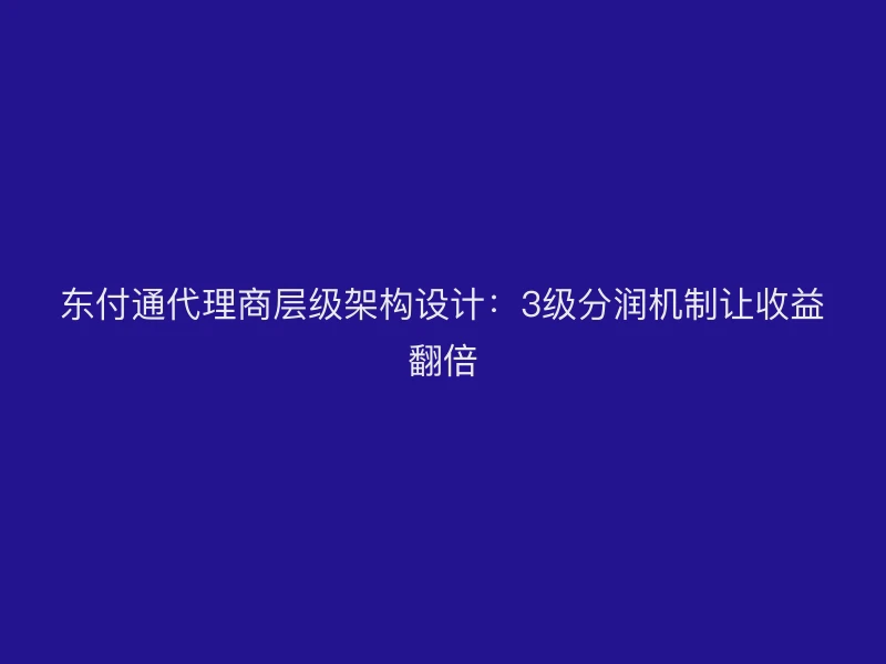 聚驰家代理商层级架构设计：3级分润机制让收益翻倍