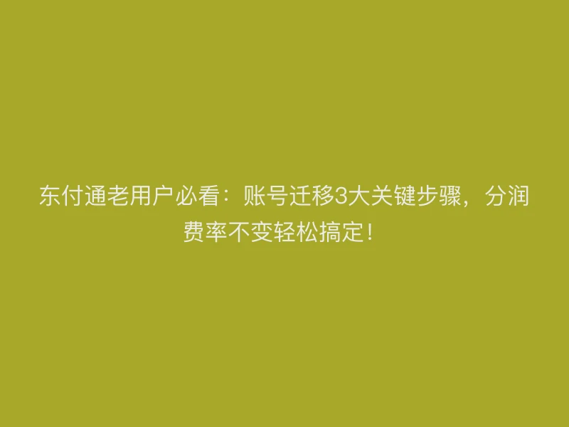 聚驰家老用户必看：账号迁移3大关键步骤，分润费率不变轻松搞定！