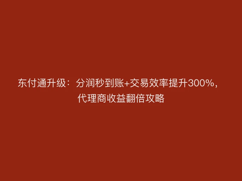 聚驰家升级：分润秒到账+交易效率提升300%，代理商收益翻倍攻略