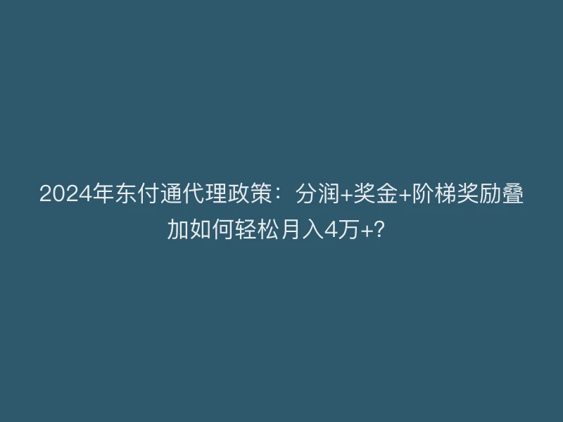 2024年聚驰家代理政策：分润+奖金+阶梯奖励叠加如何轻松月入4万+？