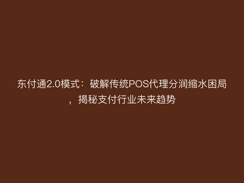 聚驰家2.0模式：破解传统POS代理分润缩水困局，揭秘支付行业未来趋势