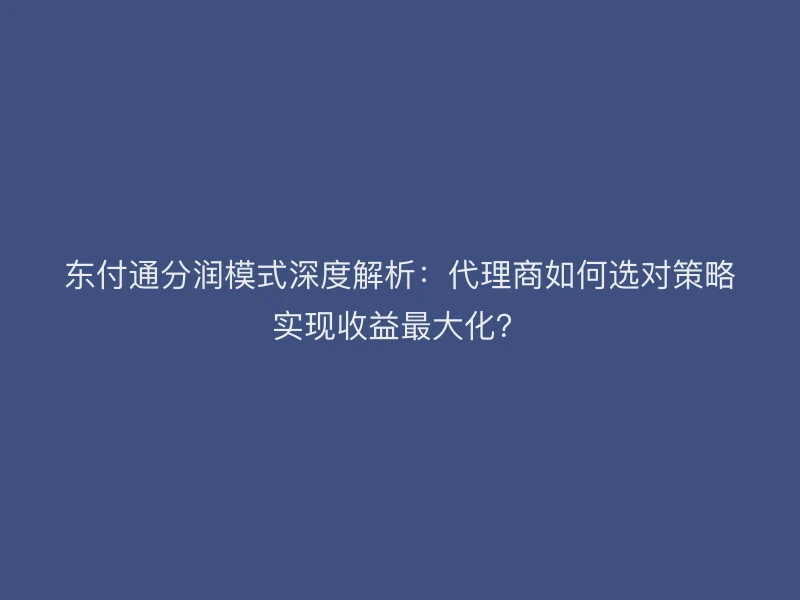 聚驰家分润模式深度解析：代理商如何选对策略实现收益最大化？