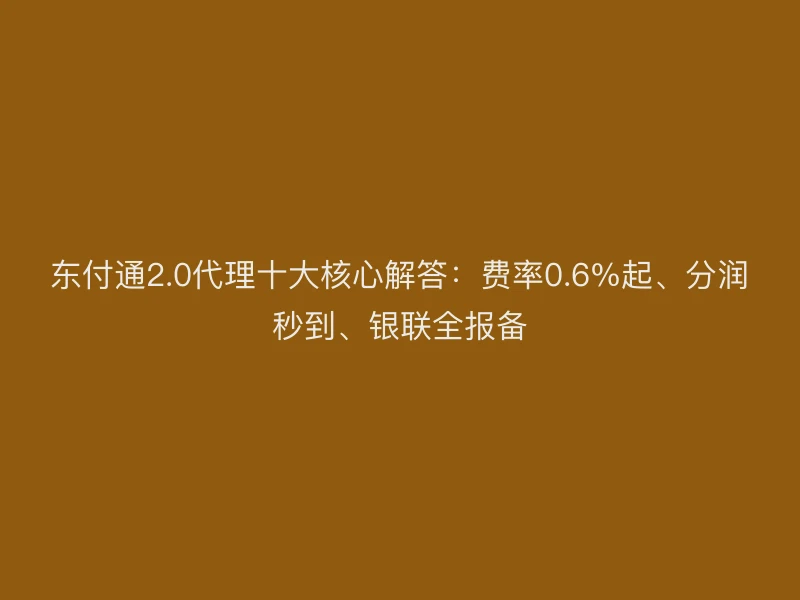 聚驰家2.0代理十大核心解答：费率0.6%起、分润秒到、银联全报备