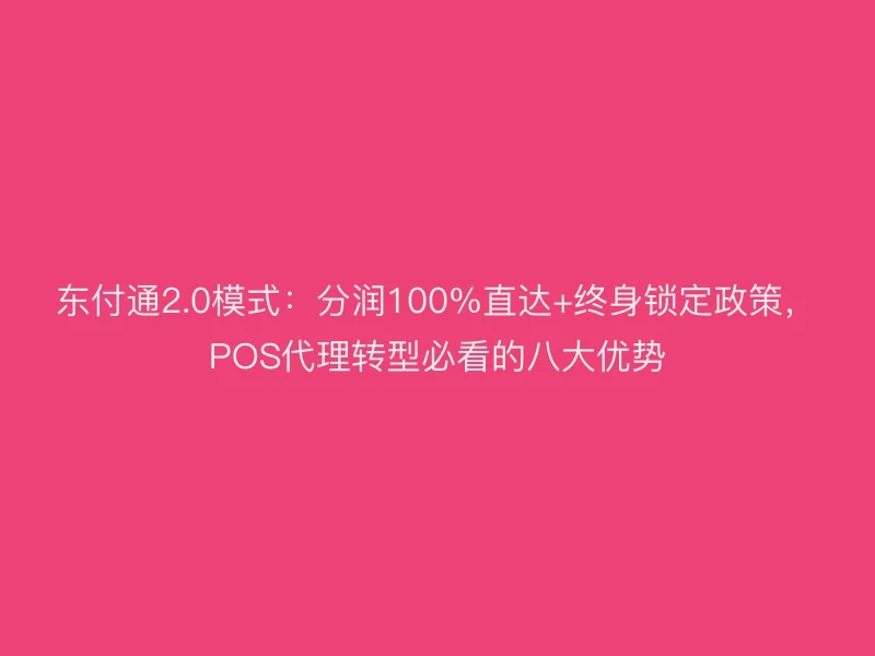 聚驰家2.0模式：分润100%直达+终身锁定政策，POS代理转型必看的八大优势