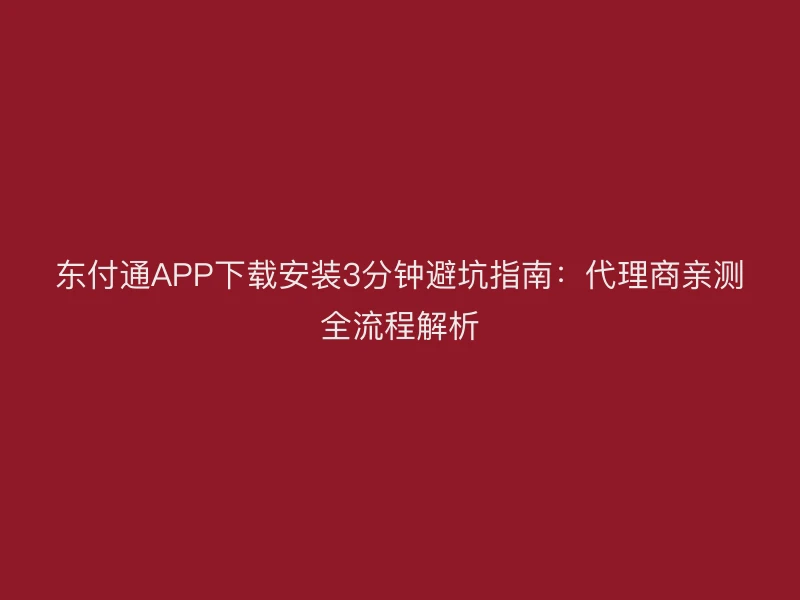 聚驰家APP下载安装3分钟避坑指南：代理商亲测全流程解析