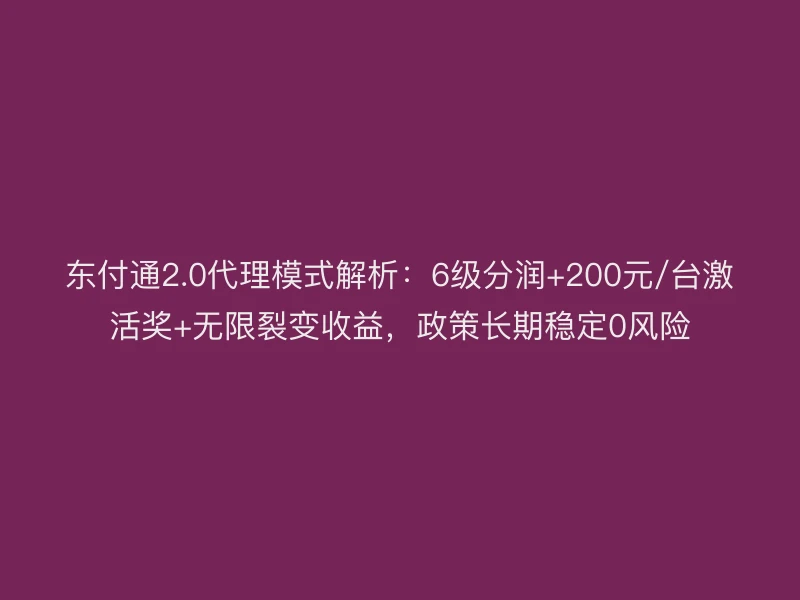 聚驰家2.0代理模式解析：6级分润+200元/台激活奖+无限裂变收益，政策长期稳定0风险