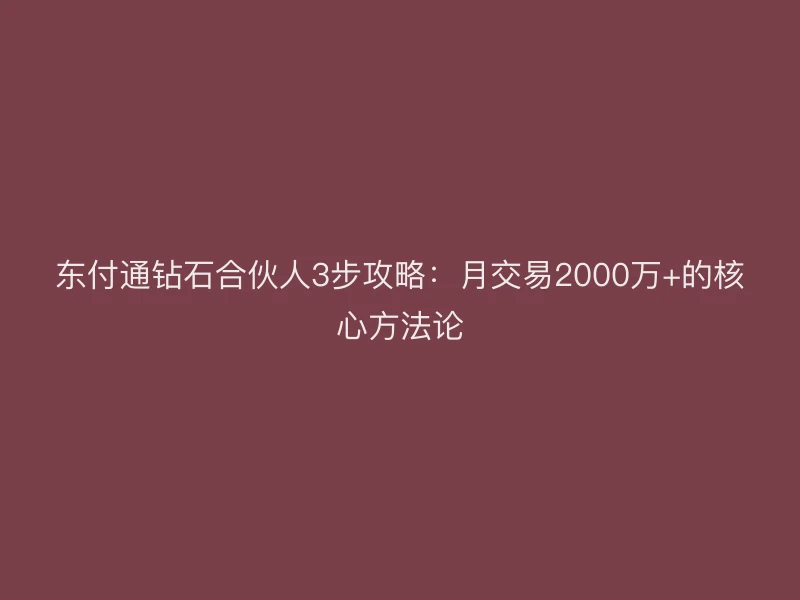 聚驰家钻石合伙人3步攻略：月交易2000万+的核心方法论