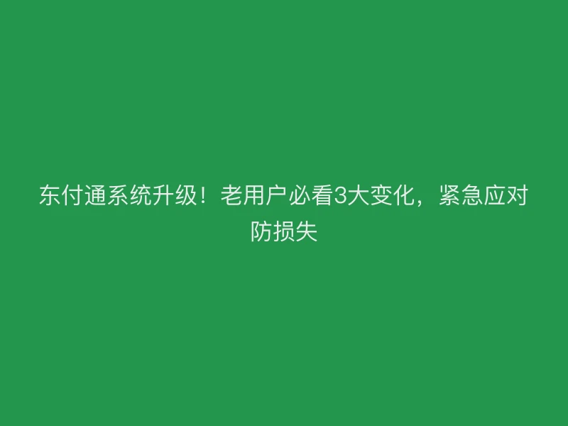 聚驰家系统升级！老用户必看3大变化，紧急应对防损失