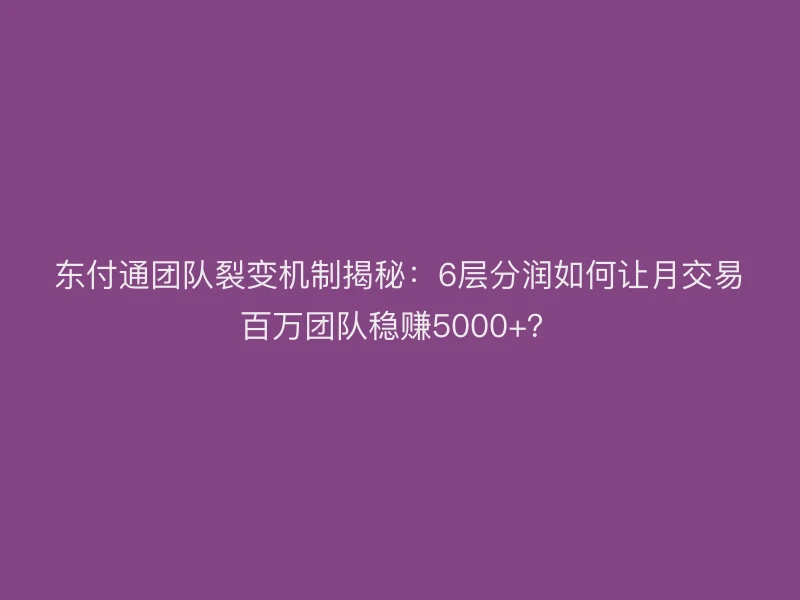 聚驰家团队裂变机制揭秘：6层分润如何让月交易百万团队稳赚5000+？