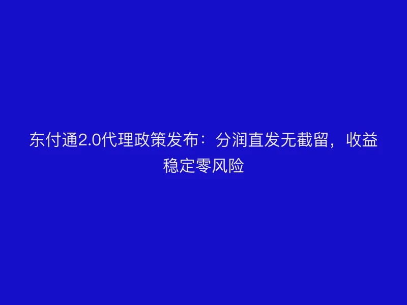 聚驰家2.0代理政策发布：分润直发无截留，收益稳定零风险