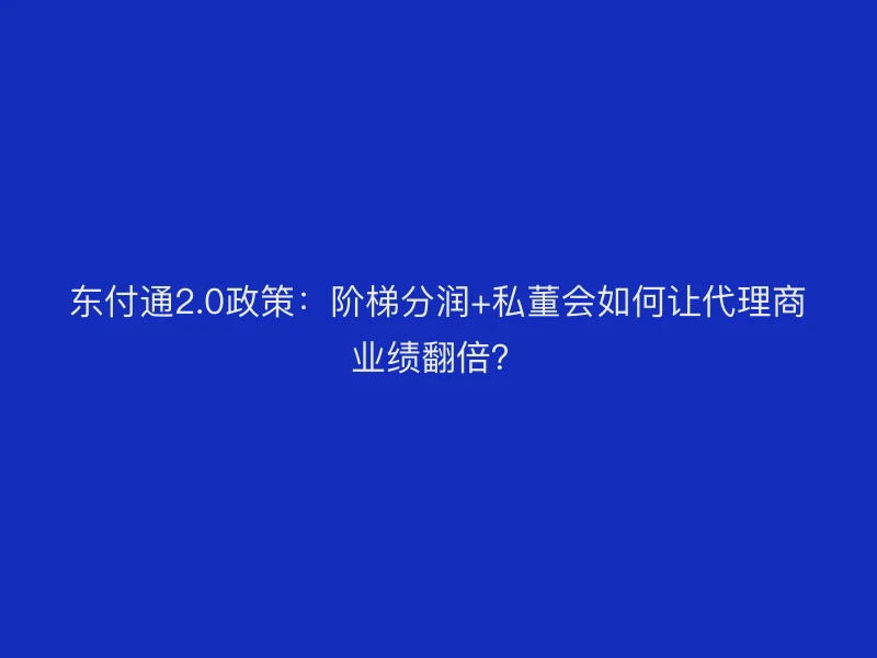 聚驰家2.0政策：阶梯分润+私董会如何让代理商业绩翻倍？