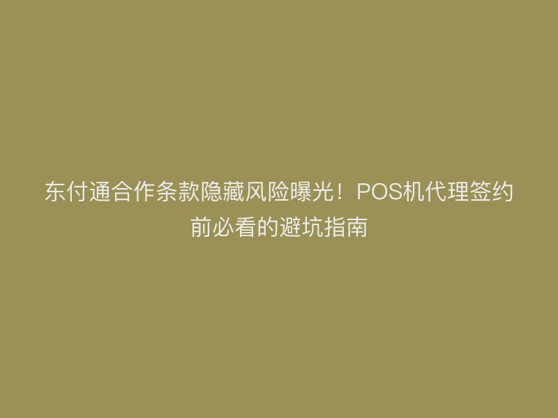 聚驰家合作条款隐藏风险曝光！POS机代理签约前必看的避坑指南