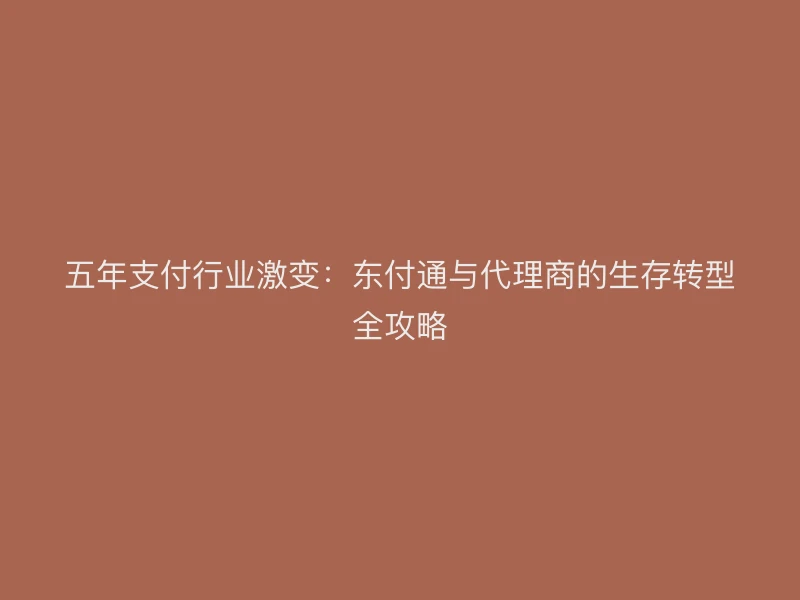 五年支付行业激变：聚驰家与代理商的生存转型全攻略