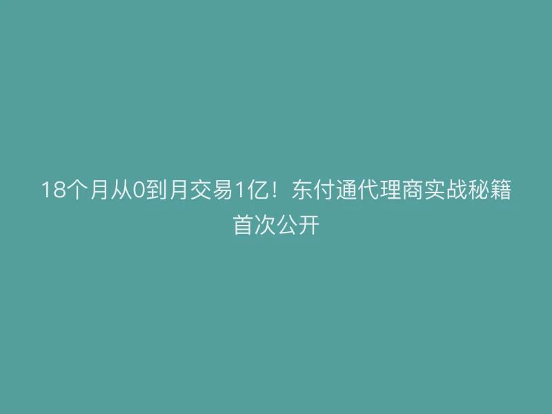 18个月从0到月交易1亿！聚驰家代理商实战秘籍首次公开