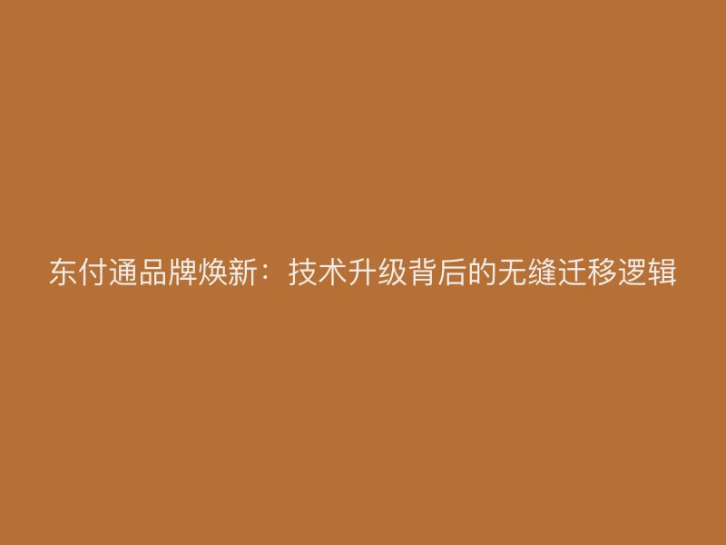 聚驰家品牌焕新：技术升级背后的无缝迁移逻辑