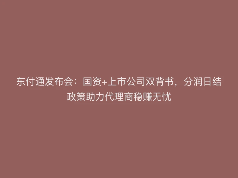 聚驰家发布会：国资+上市公司双背书，分润日结政策助力代理商稳赚无忧