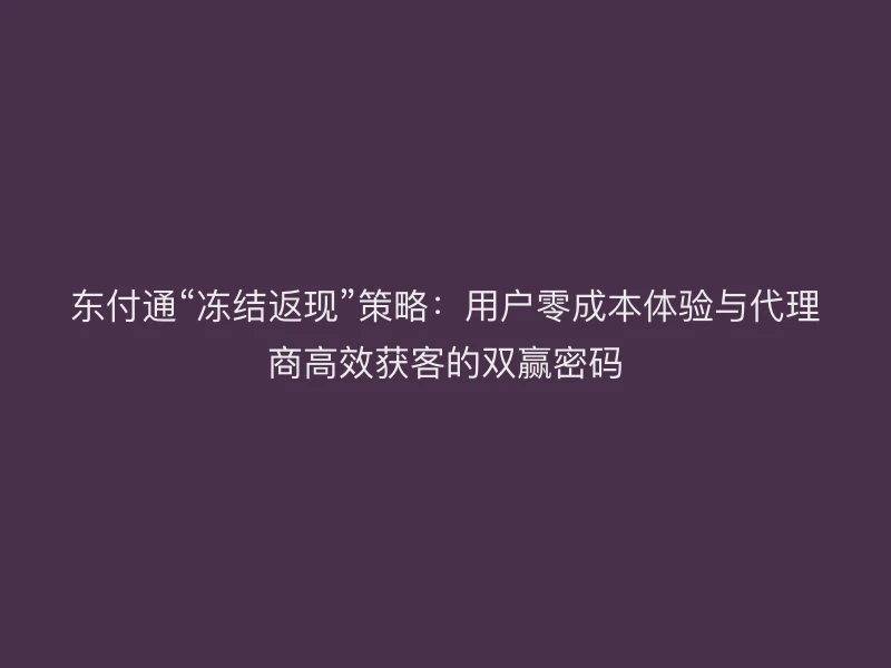 聚驰家“冻结返现”策略：用户零成本体验与代理商高效获客的双赢密码