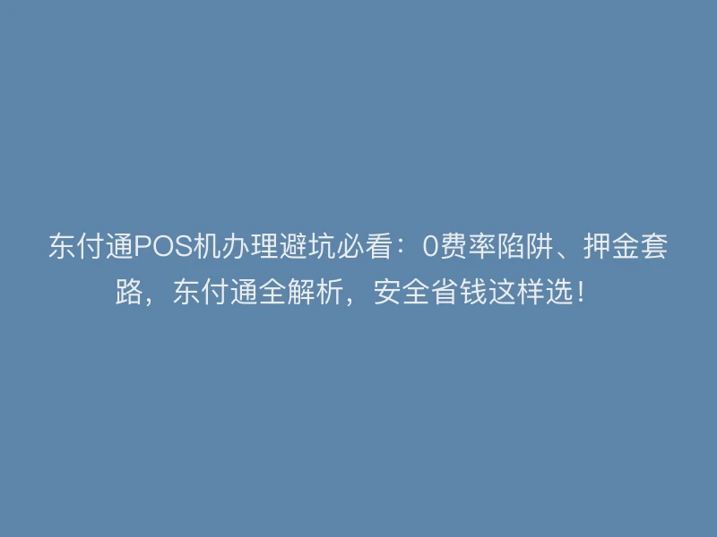 聚驰家POS机办理避坑必看：0费率陷阱、押金套路，聚驰家全解析，安全省钱这样选！