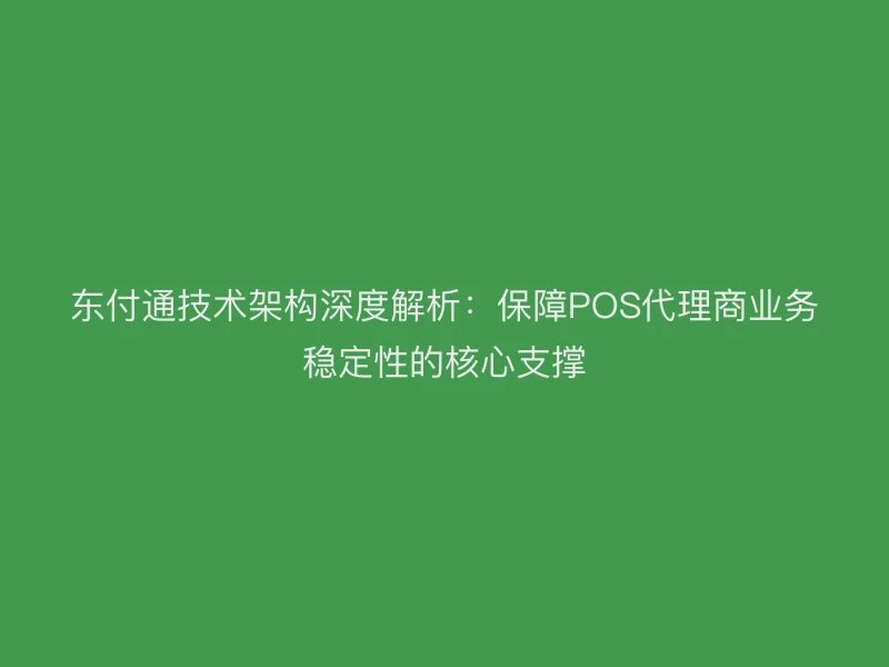 聚驰家技术架构深度解析：保障POS代理商业务稳定性的核心支撑