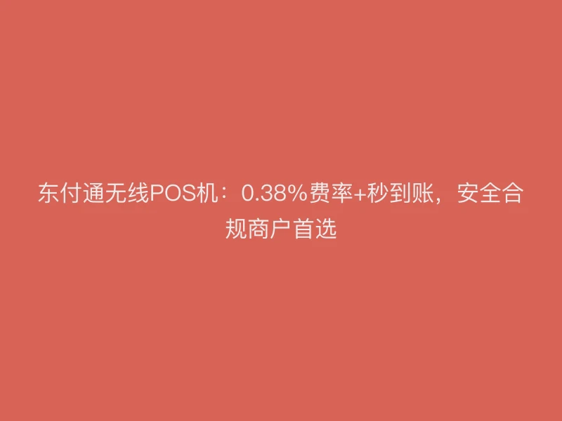 聚驰家无线POS机：0.38%费率+秒到账，安全合规商户首选