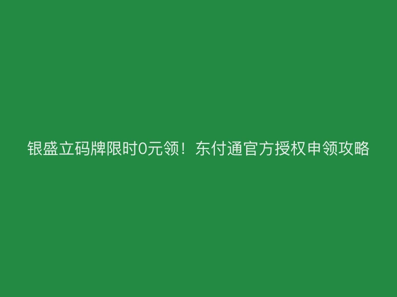 银盛立码牌限时0元领！聚驰家官方授权申领攻略