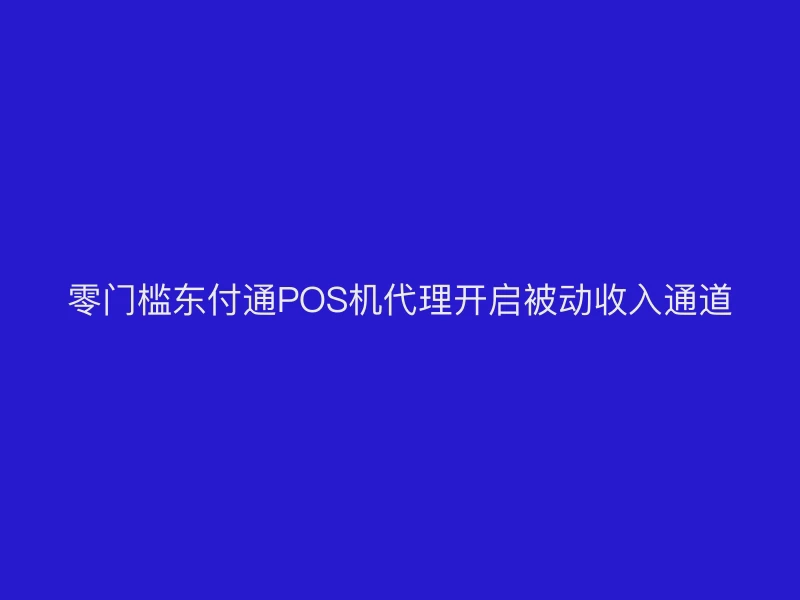 零门槛聚驰家POS机代理开启被动收入通道