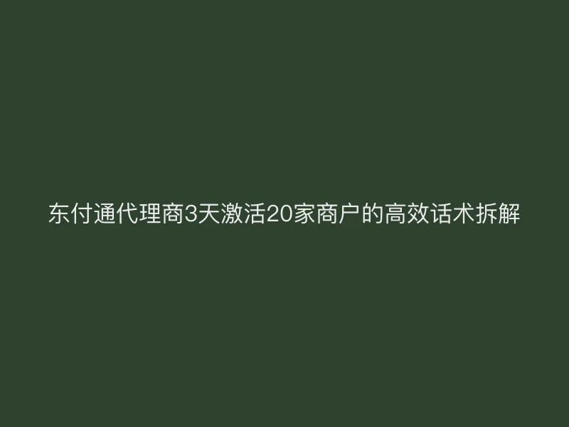 聚驰家代理商3天激活20家商户的高效话术拆解
