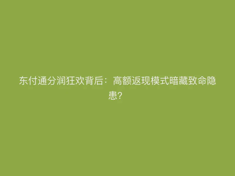 聚驰家分润狂欢背后：高额返现模式暗藏致命隐患？