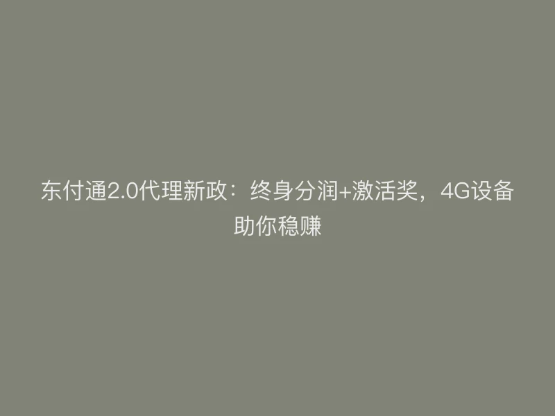 聚驰家2.0代理新政：终身分润+激活奖，4G设备助你稳赚