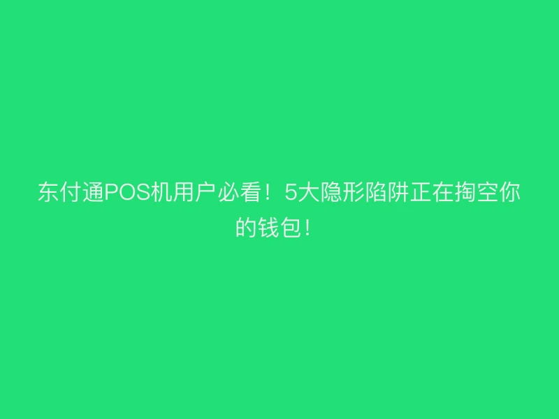 聚驰家POS机用户必看！5大隐形陷阱正在掏空你的钱包！