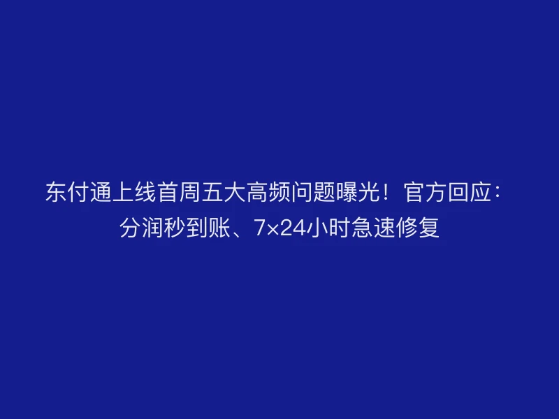 聚驰家上线首周五大高频问题曝光！官方回应：分润秒到账、7×24小时急速修复