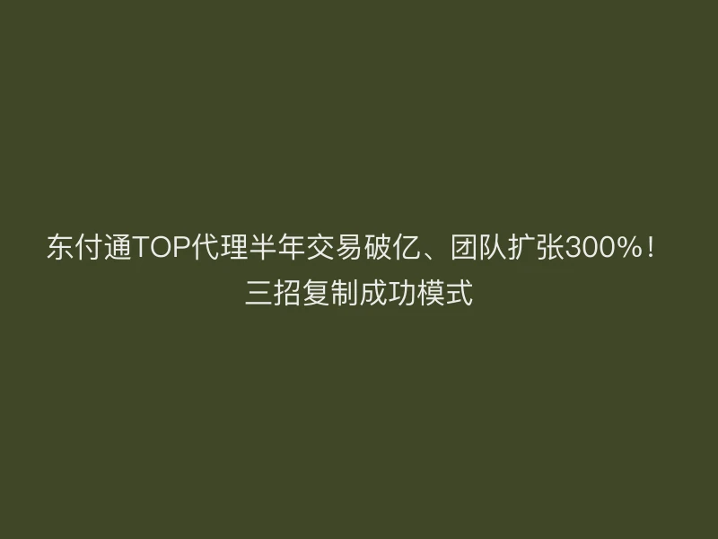 聚驰家TOP代理半年交易破亿、团队扩张300%！三招复制成功模式