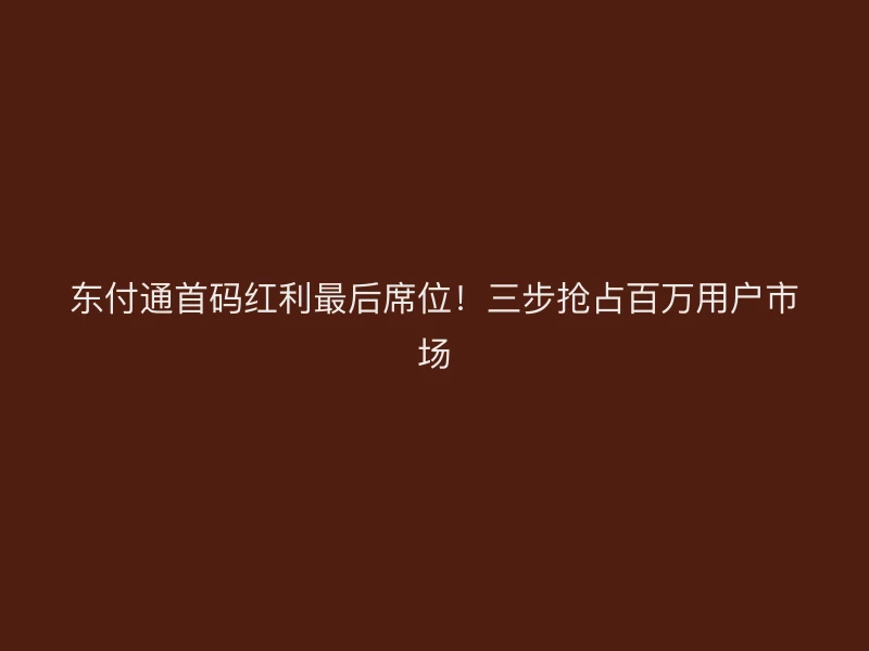 聚驰家首码红利最后席位！三步抢占百万用户市场