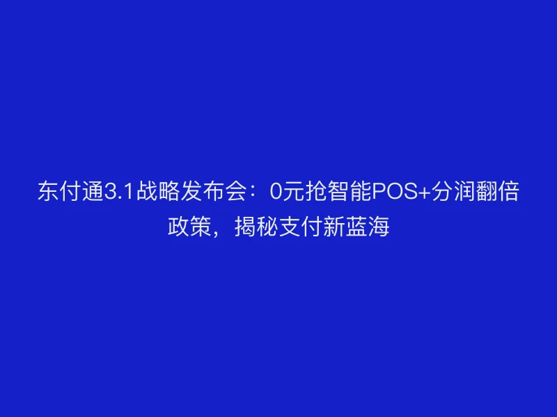 聚驰家3.1战略发布会：0元抢智能POS+分润翻倍政策，揭秘支付新蓝海