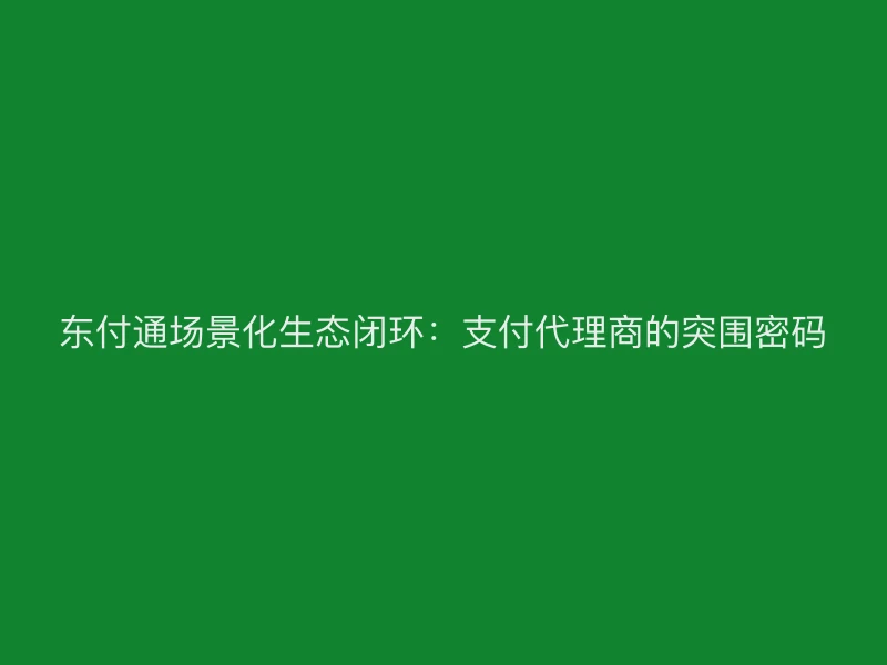 聚驰家场景化生态闭环：支付代理商的突围密码