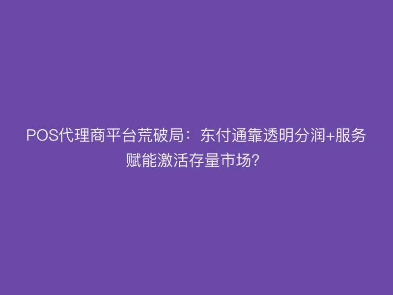POS代理商平台荒破局：聚驰家靠透明分润+服务赋能激活存量市场？