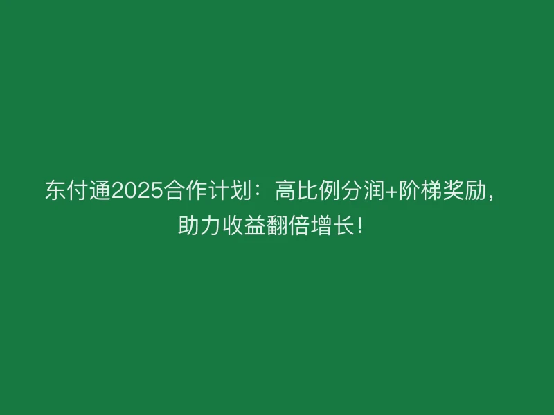 聚驰家2025合作计划：高比例分润+阶梯奖励，助力收益翻倍增长！