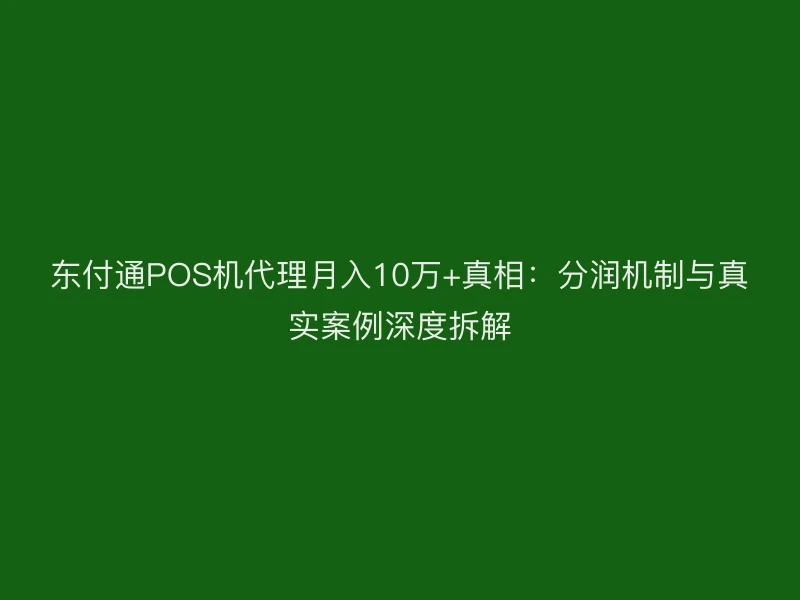 聚驰家POS机代理月入10万+真相：分润机制与真实案例深度拆解