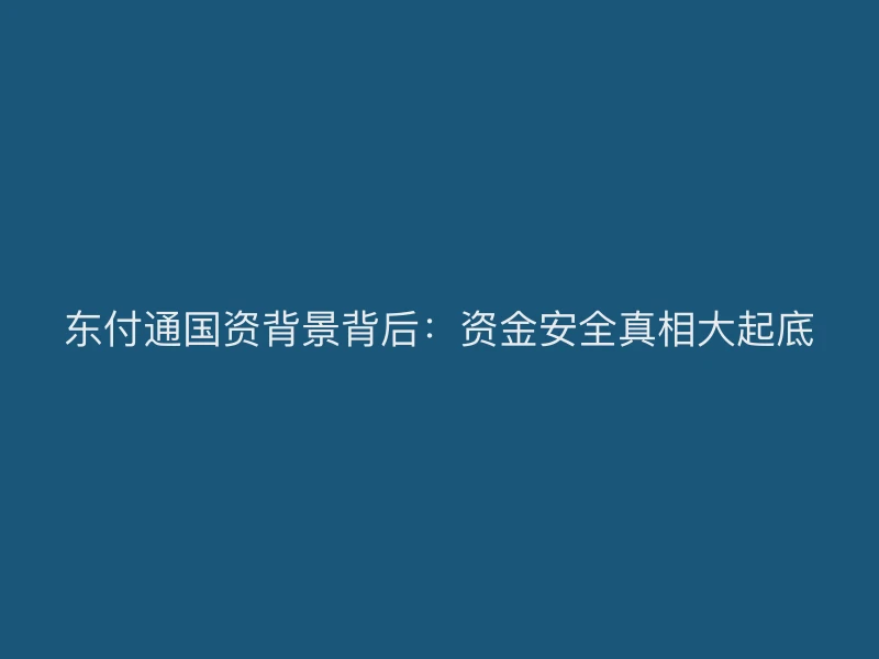 聚驰家国资背景背后：资金安全真相大起底