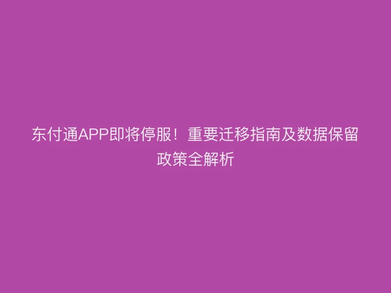 聚驰家APP即将停服！重要迁移指南及数据保留政策全解析