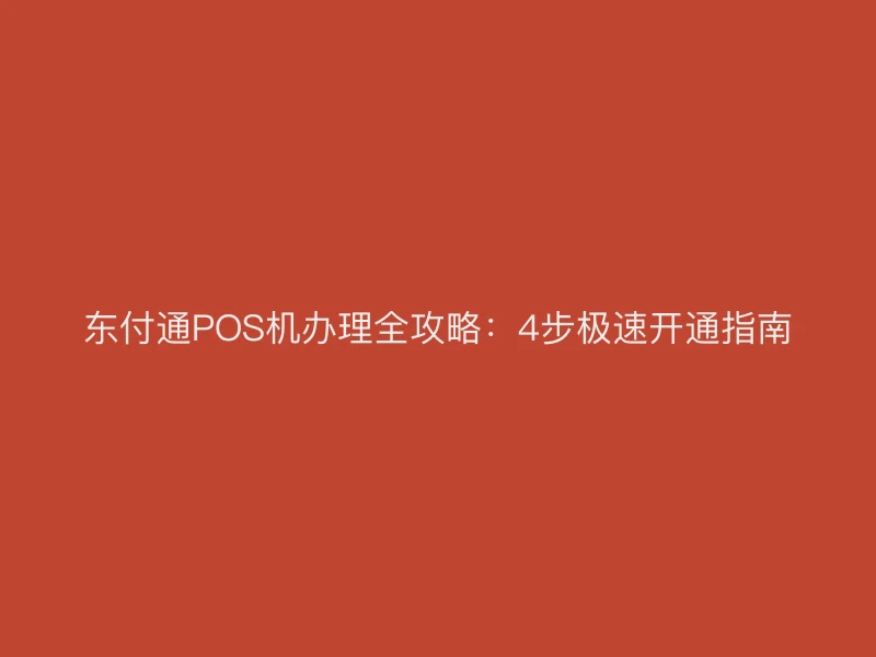 聚驰家POS机办理全攻略：4步极速开通指南