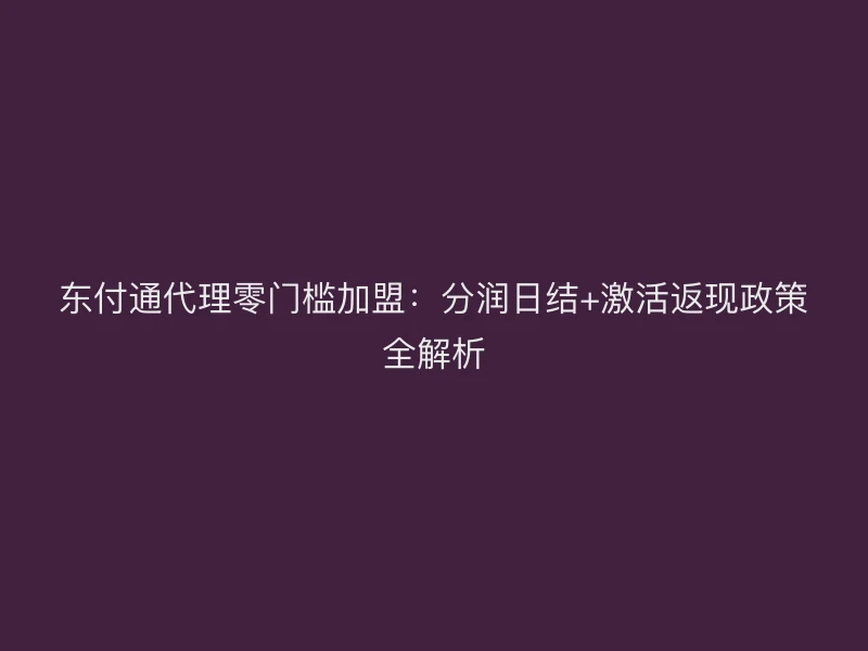 聚驰家代理零门槛加盟：分润日结+激活返现政策全解析
