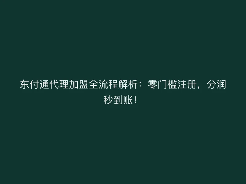 聚驰家代理加盟全流程解析：零门槛注册，分润秒到账！
