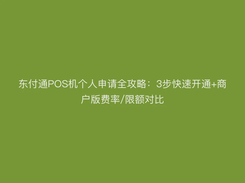 聚驰家POS机个人申请全攻略：3步快速开通+商户版费率/限额对比