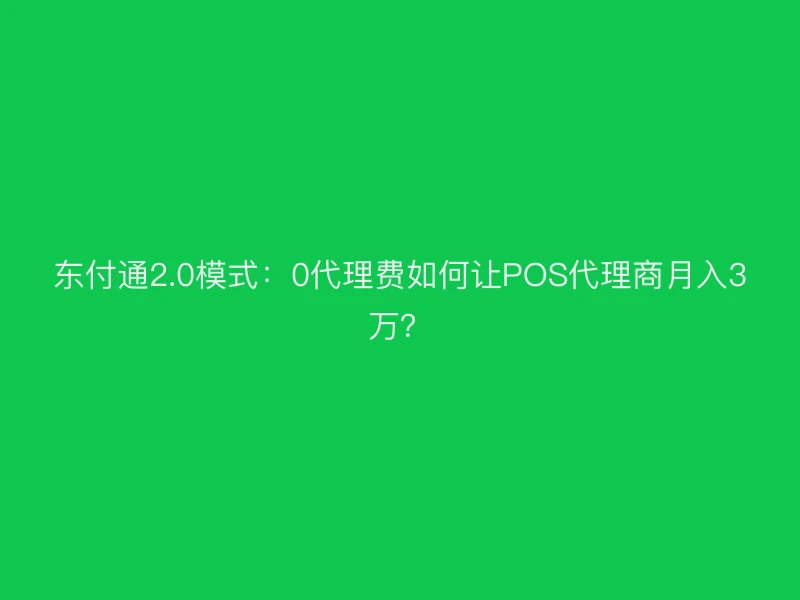 聚驰家2.0模式：0代理费如何让POS代理商月入3万？
