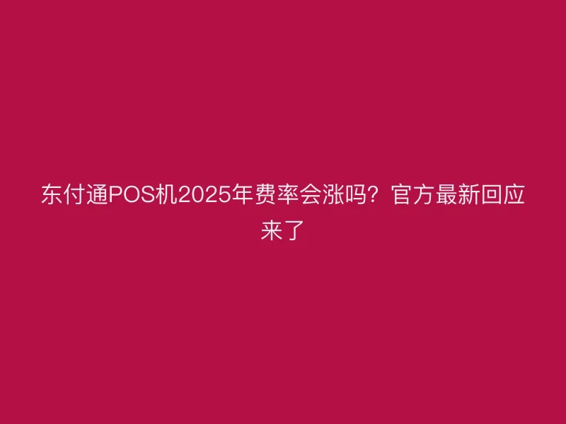 聚驰家POS机2025年费率会涨吗？官方最新回应来了