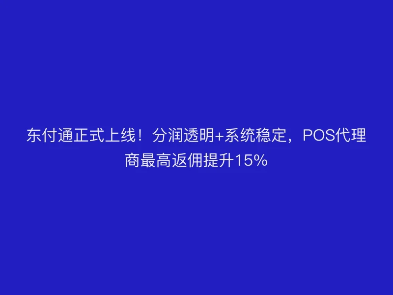 聚驰家正式上线！分润透明+系统稳定，POS代理商最高返佣提升15%