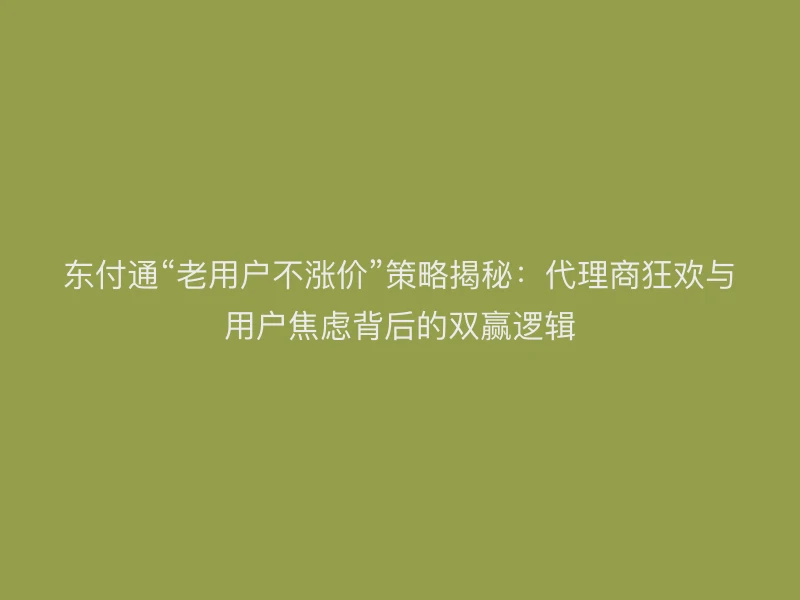 聚驰家“老用户不涨价”策略揭秘：代理商狂欢与用户焦虑背后的双赢逻辑